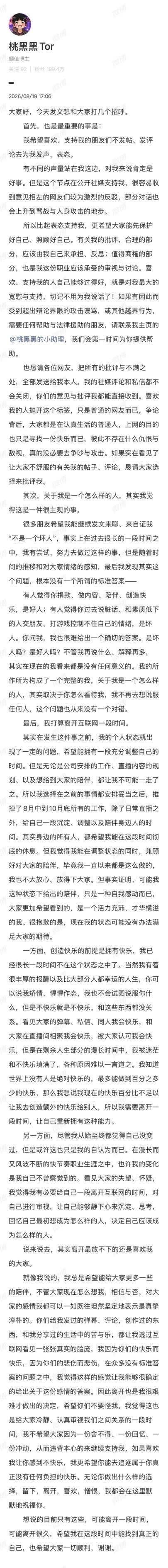 桃黑黑离开互联网一段时间桃黑黑宣布退网一段时间桃黑黑发表长文，回应近期事件并打算