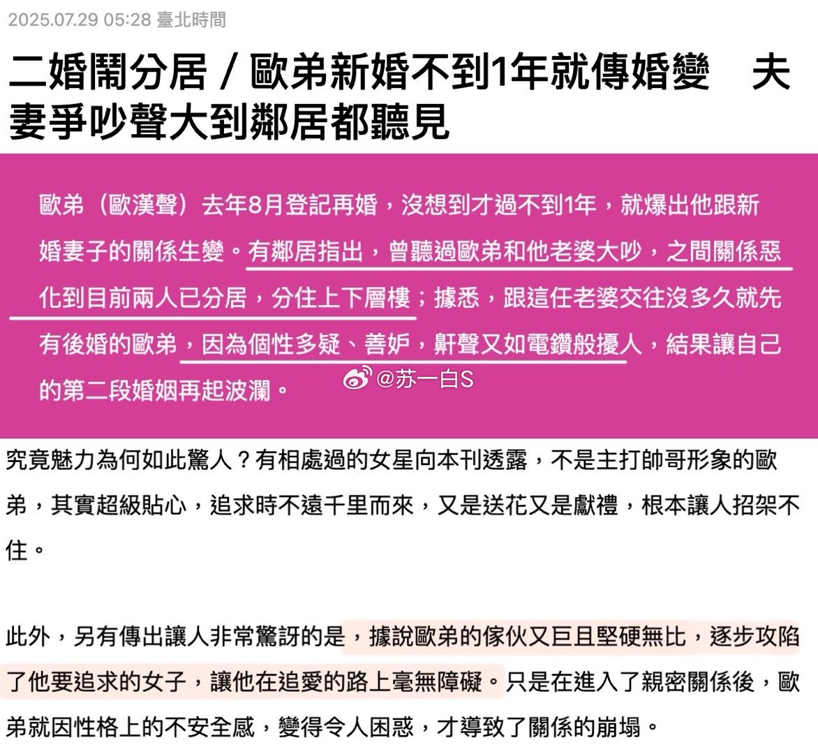 整理下欧弟今日份的新闻👇先是台媒某周刊爆料说什么欧弟跟二婚太太分居了（去年8月