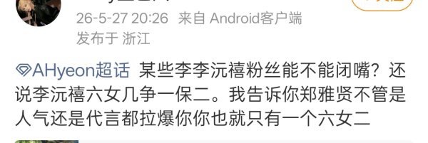 -是我记错了吗 郑雅贤是一个个人代言都没有吧 别来打扰六代一李沅禧了好吗 