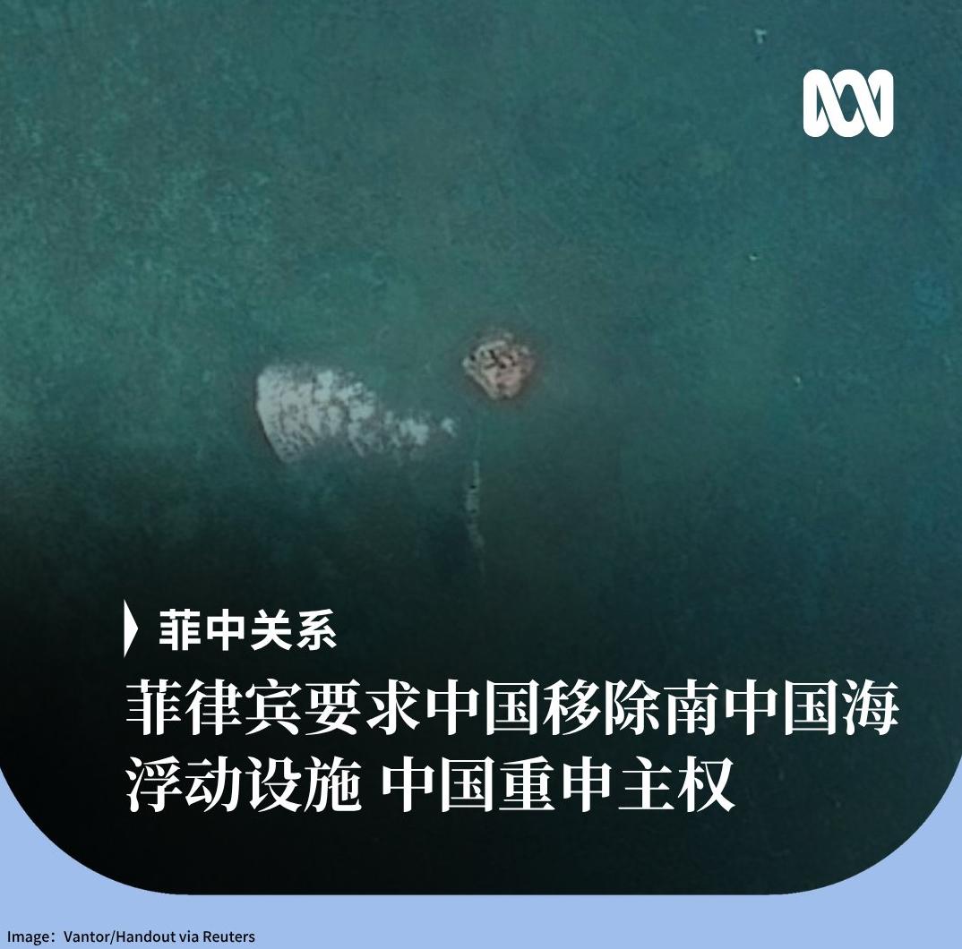 菲律宾又来碰瓷了。

外媒报道，菲律宾政府6月9日称："已就黄岩岛海域一座漂浮平
