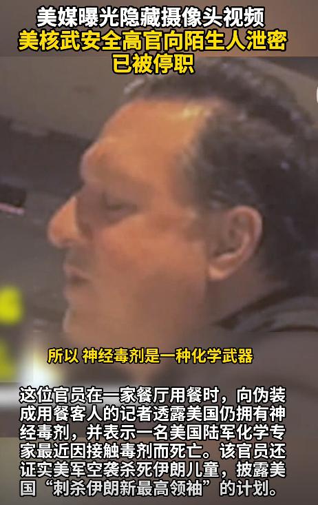 美国闹笑话了，一个手握核安全大权的顶级官员，居然在餐厅里跟个陌生人唠家常，把国家