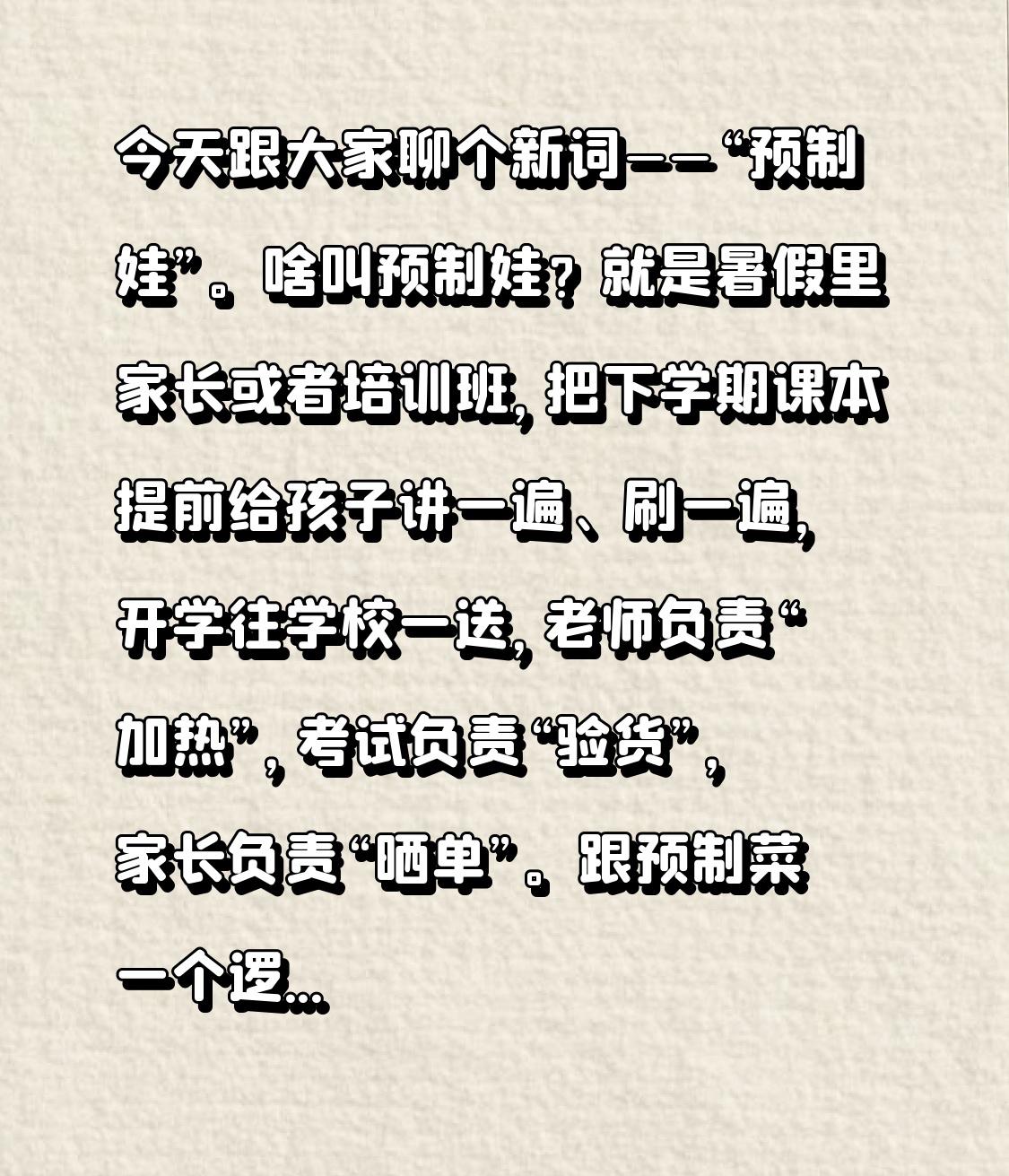 今天跟大家聊个新词——“预制娃”。

啥叫预制娃？就是暑假里家长或者培训班，把下