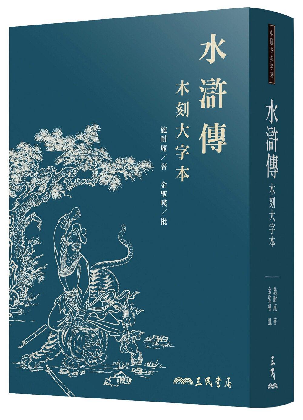 金圣叹与巜水浒传》
       早年读《水浒传》，总觉后半段寡淡乏味，直到读到