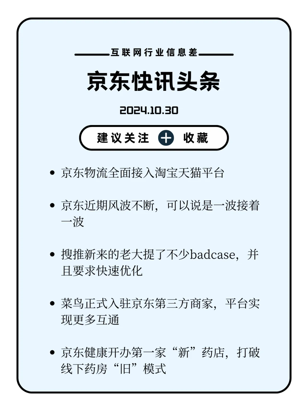 京东头条10.30-近期风波不断