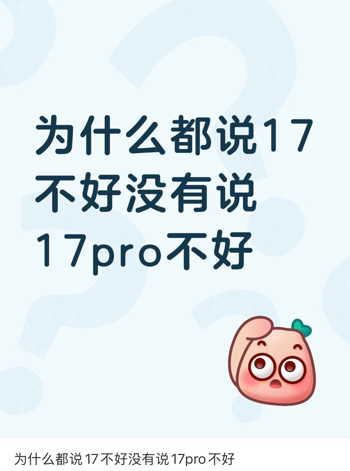 这就要分清楚说的是小米17和小米17 Pro还是iPhone17和iPhone1