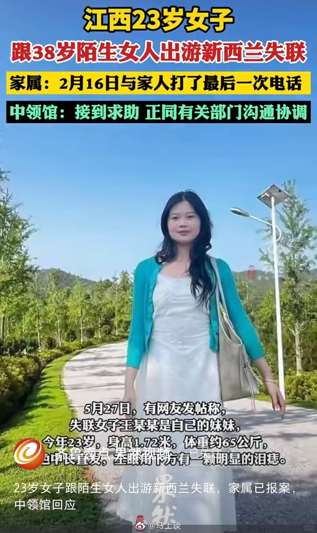 江西一23岁女子跟陌生女子出游在新西兰失联 