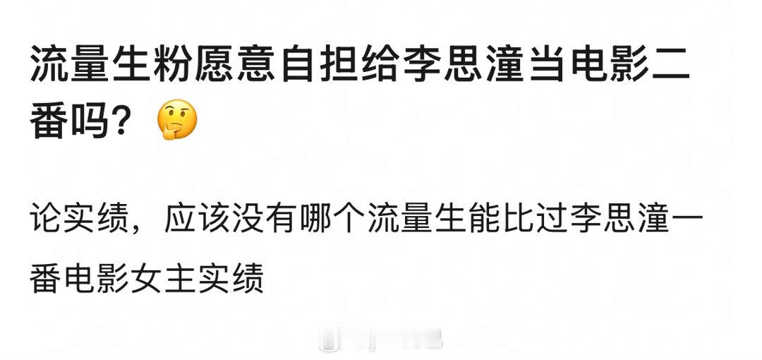 我真的要被笑死 有哪家流量生愿意给李思潼二番啊？ 