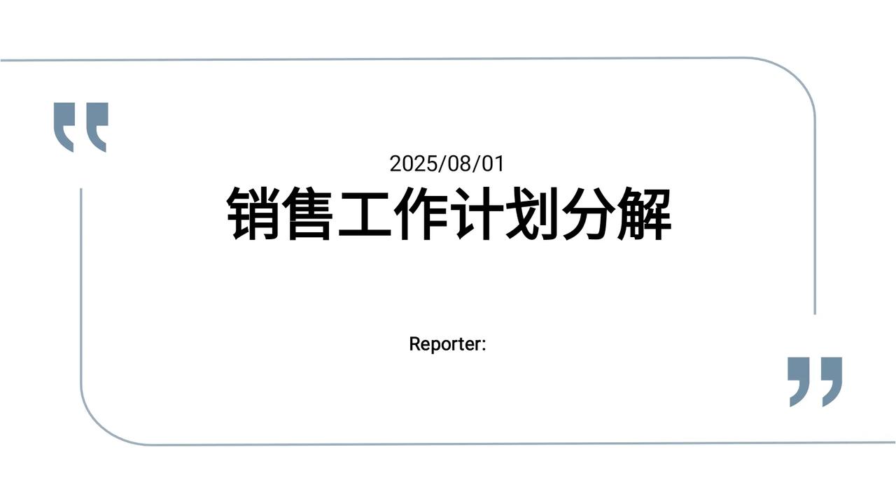 销售工作计划分解50801