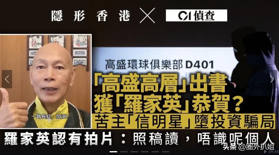 高盛高层出书，一众港星跟着宣传造势。结果苦主们坠入投资骗局，纷纷指责明星不作为、