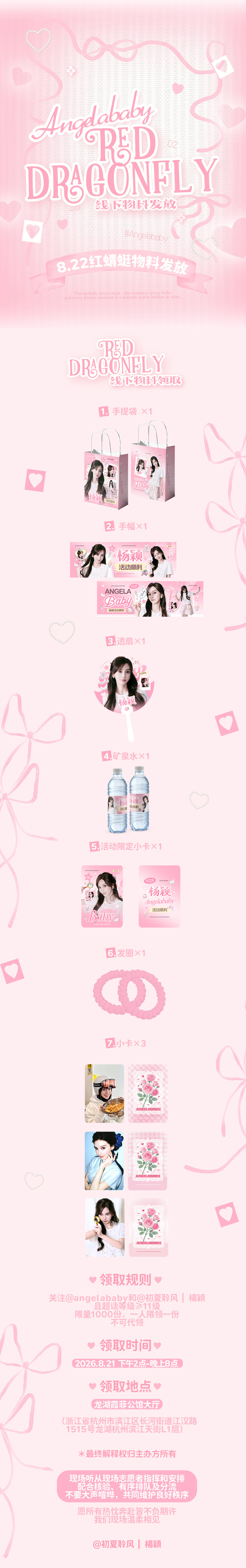 angelababy 🎀杨颖 『8月×红蜻蜓线下物料公告』万千蜓翼承载万千期许