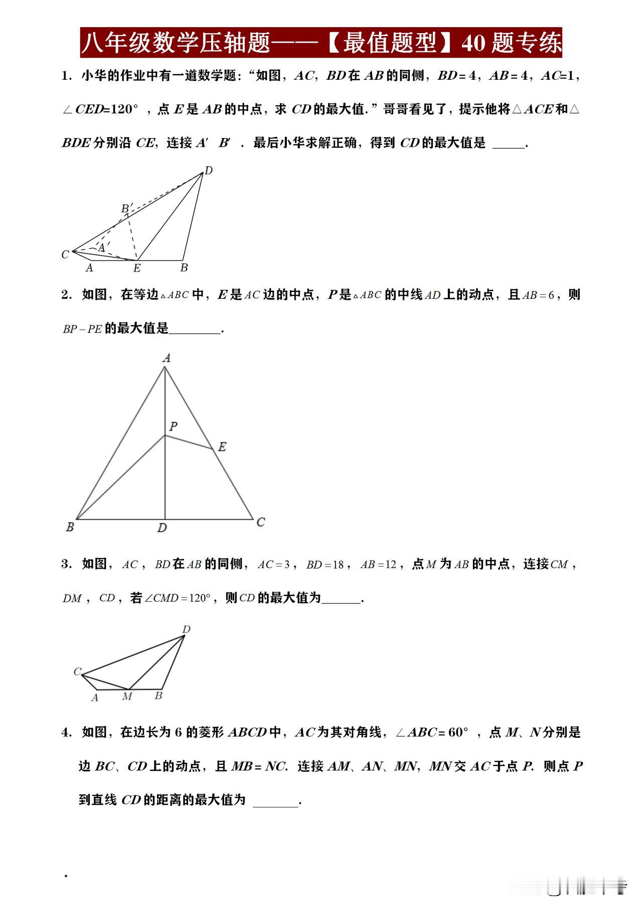 同学们，八年级数学期末将至，别慌！《几何最值问题》40 题专练，能助你轻松攻克难