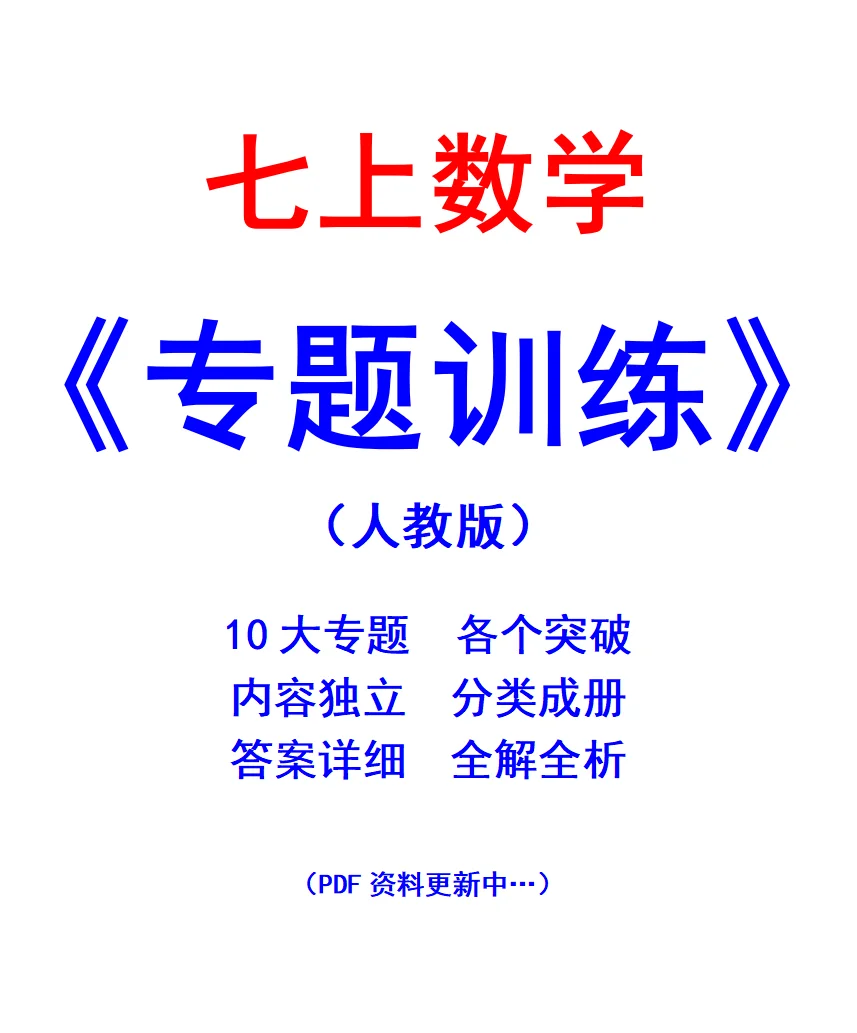 七年级数学上册《专题训练》（新人教版）