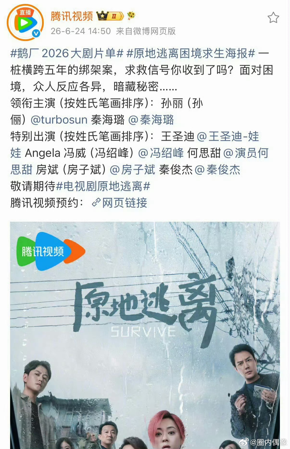 原地逃离 领衔主演《原地逃离》依照番位新规重新官宣阵容，孙俪、秦海璐作为故事核心