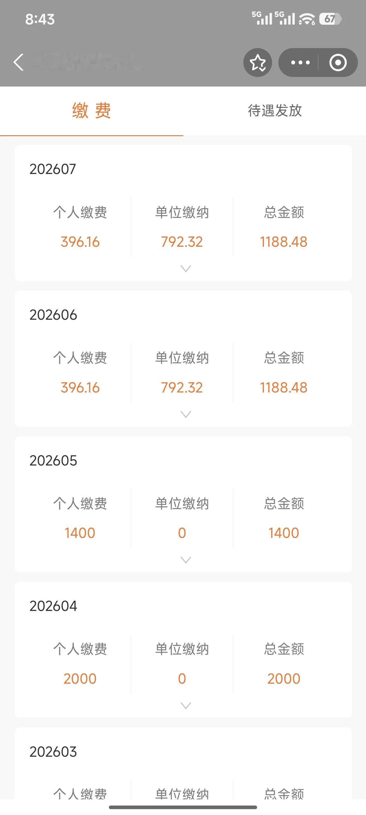 最近两个月的社保，养老部分。个人缴费396.16，单位缴费792.32，总金额1