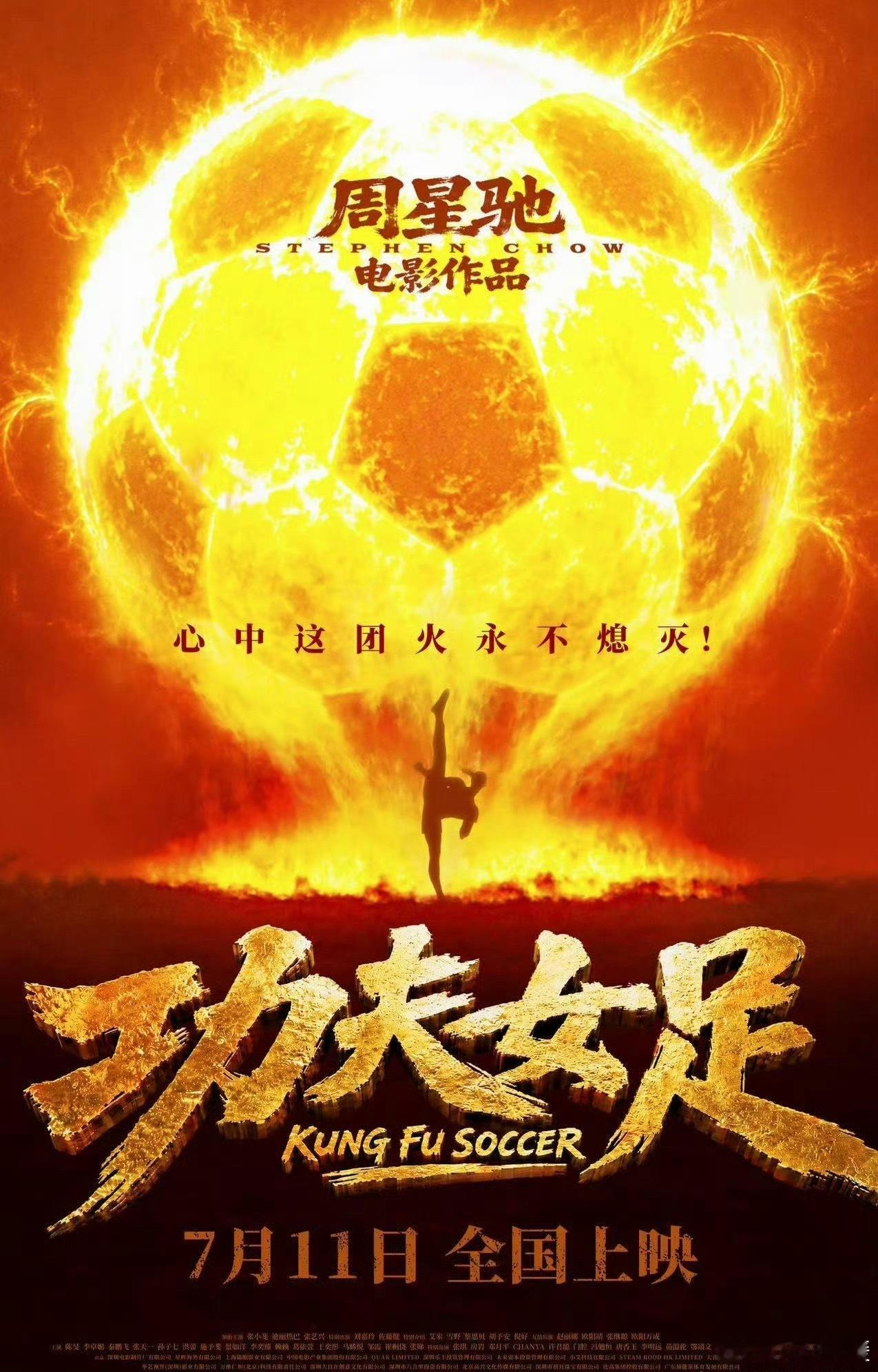 迪丽热巴功夫女足二番星爷出品，必属精品！加上演员都很优秀，7月11非常期待呀 功