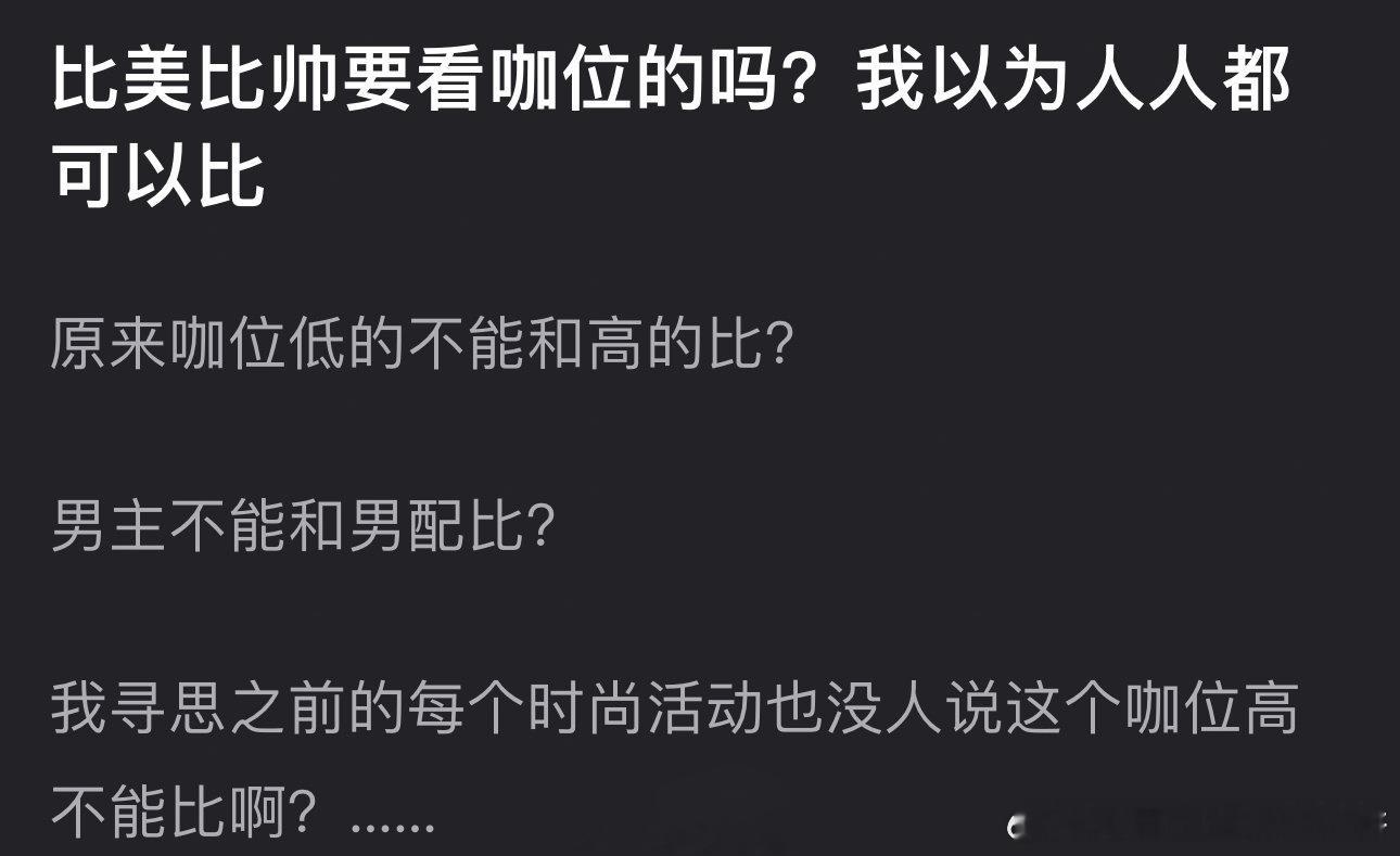 你觉得比美比帅要看咖位吗 ​​​