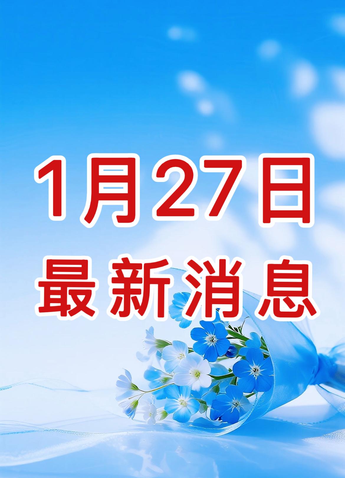 新闻快讯！2026年1月27日18:45分前最新消息！

第一、最高法：信用修复