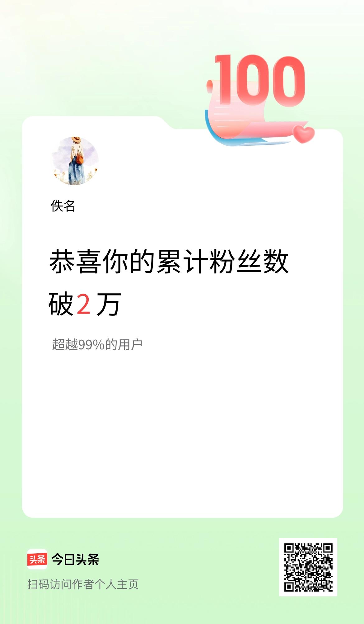 我在头条累计粉丝数破2万啦！
