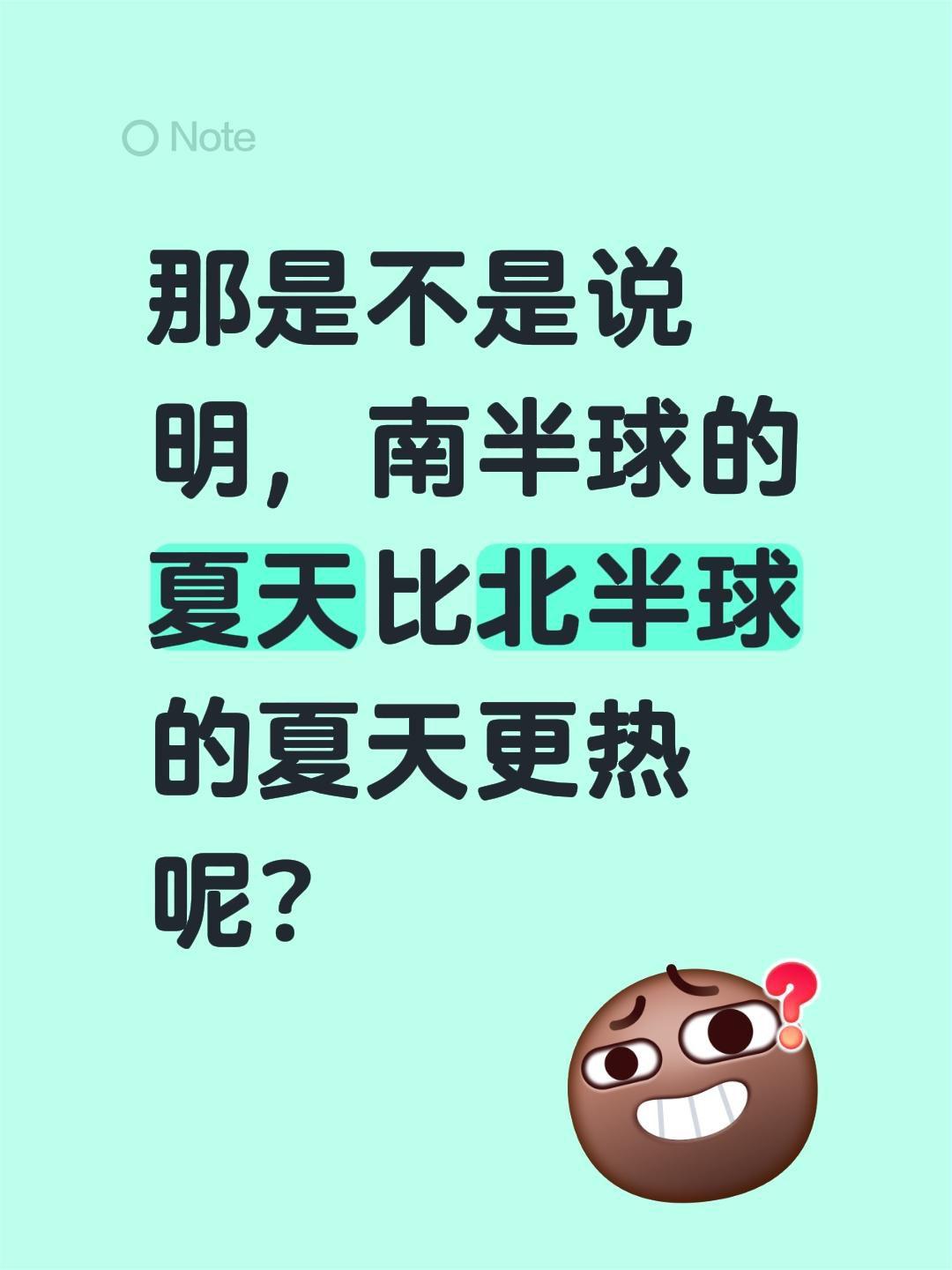 我评论了@混子哥边画边讲 的作品：
那是不是说明，南半球的夏天比北半球的夏天更热
