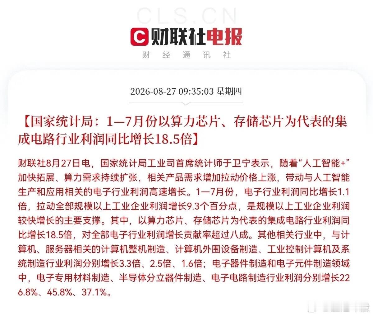 大科技要开启第二波主升浪吗？统计局重磅数据出炉！1‑7月集成电路行业利润暴增18