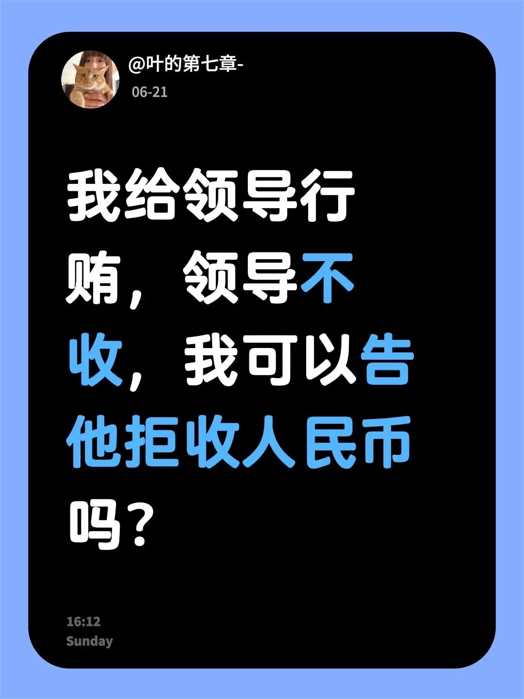 我给领导行贿，领导不收，我可以告他拒收人民币吗？