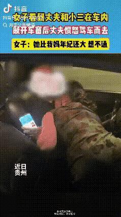 7月18日贵州女子在逛商场的时候，意外发现自己的老公，在车子里和一个大妈约会！两
