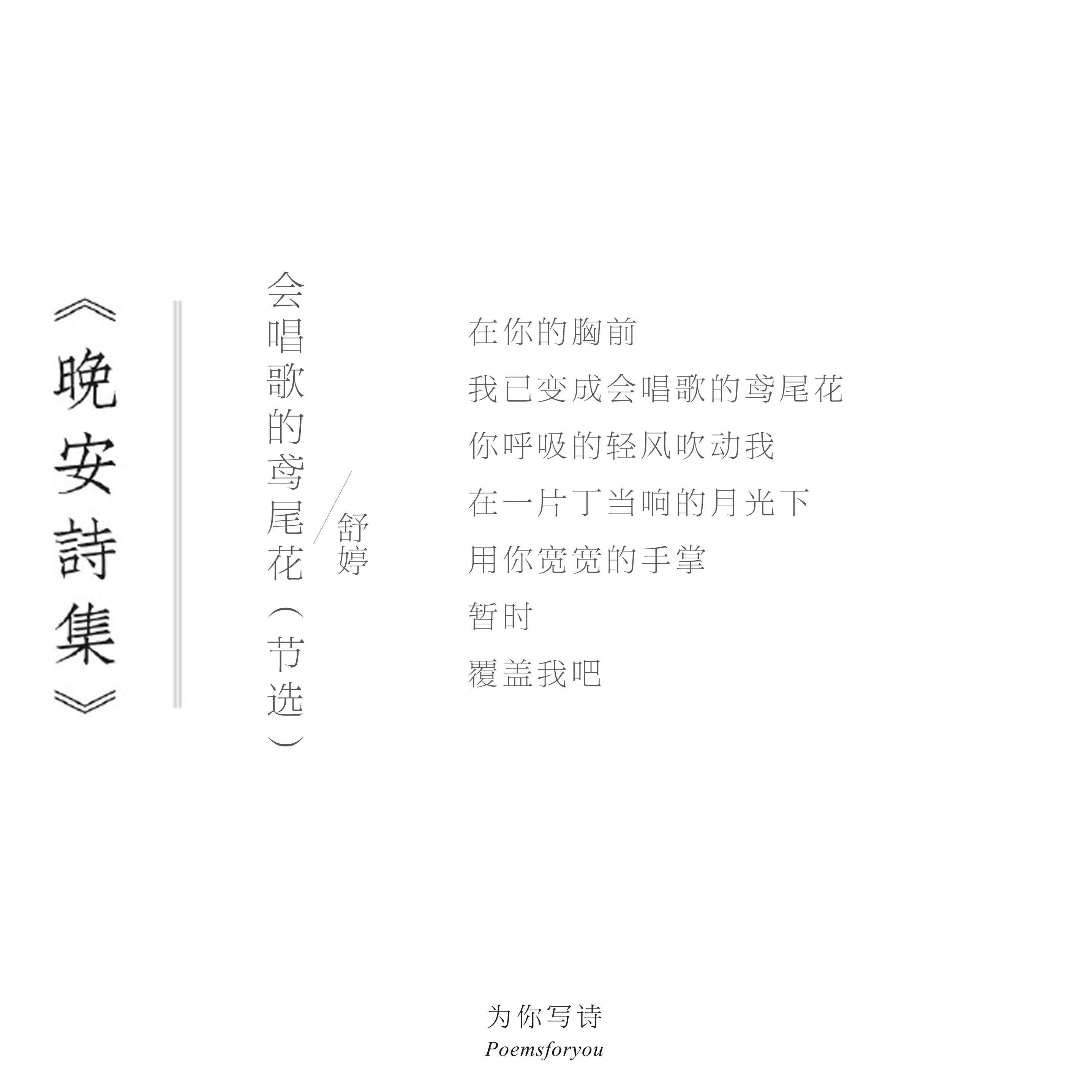 在你的胸前我已变成会唱歌的鸢尾花你呼吸的轻风吹动我在一片丁当响的月光下用你宽宽的