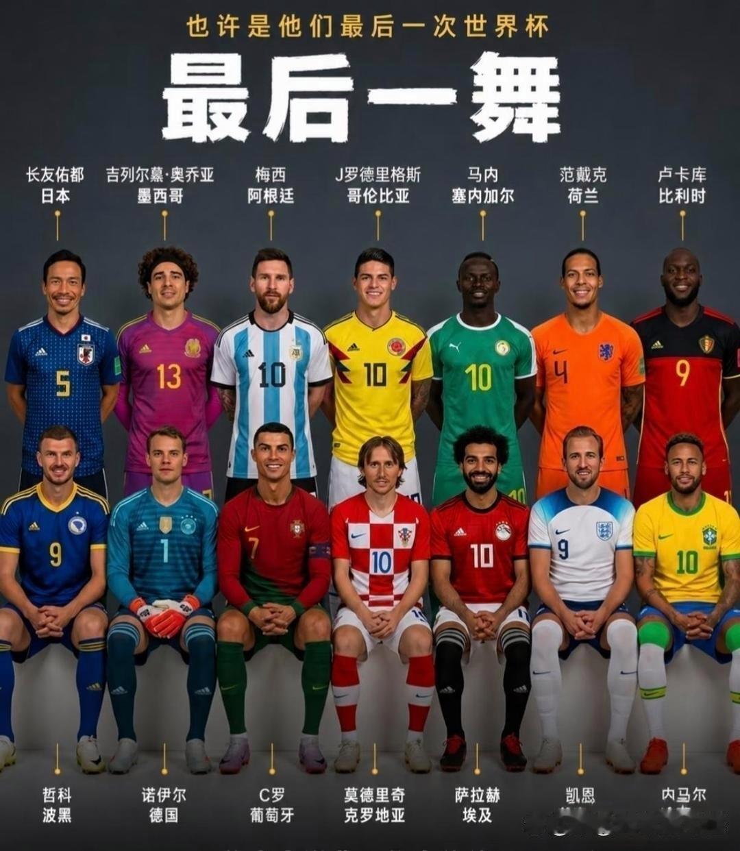 这也许是他们最后一届世界杯赛程了 