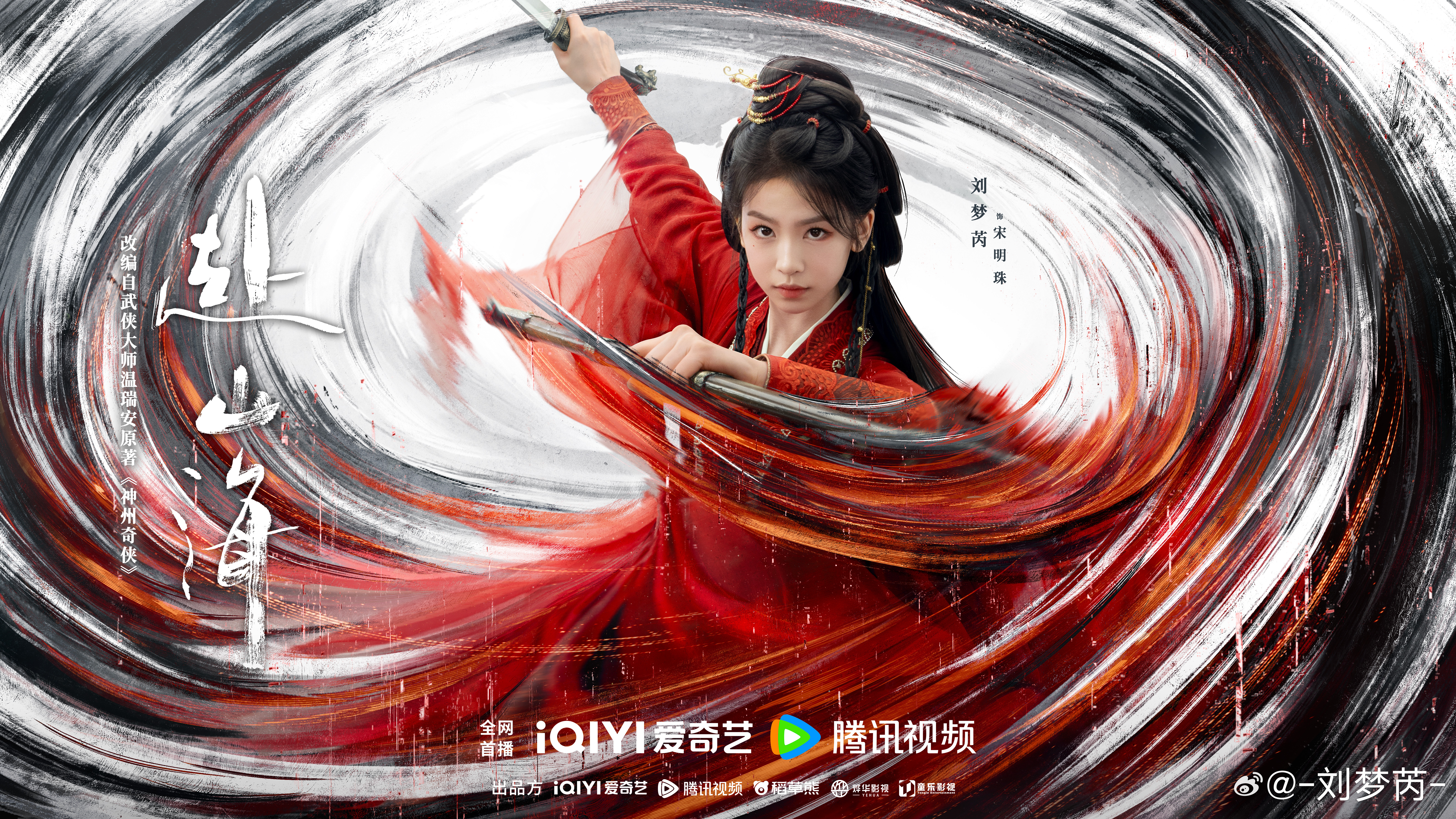 赴山海定档0911 忠心未改，奉命赴红尘。9月11日起，每日18:00宋明珠静待