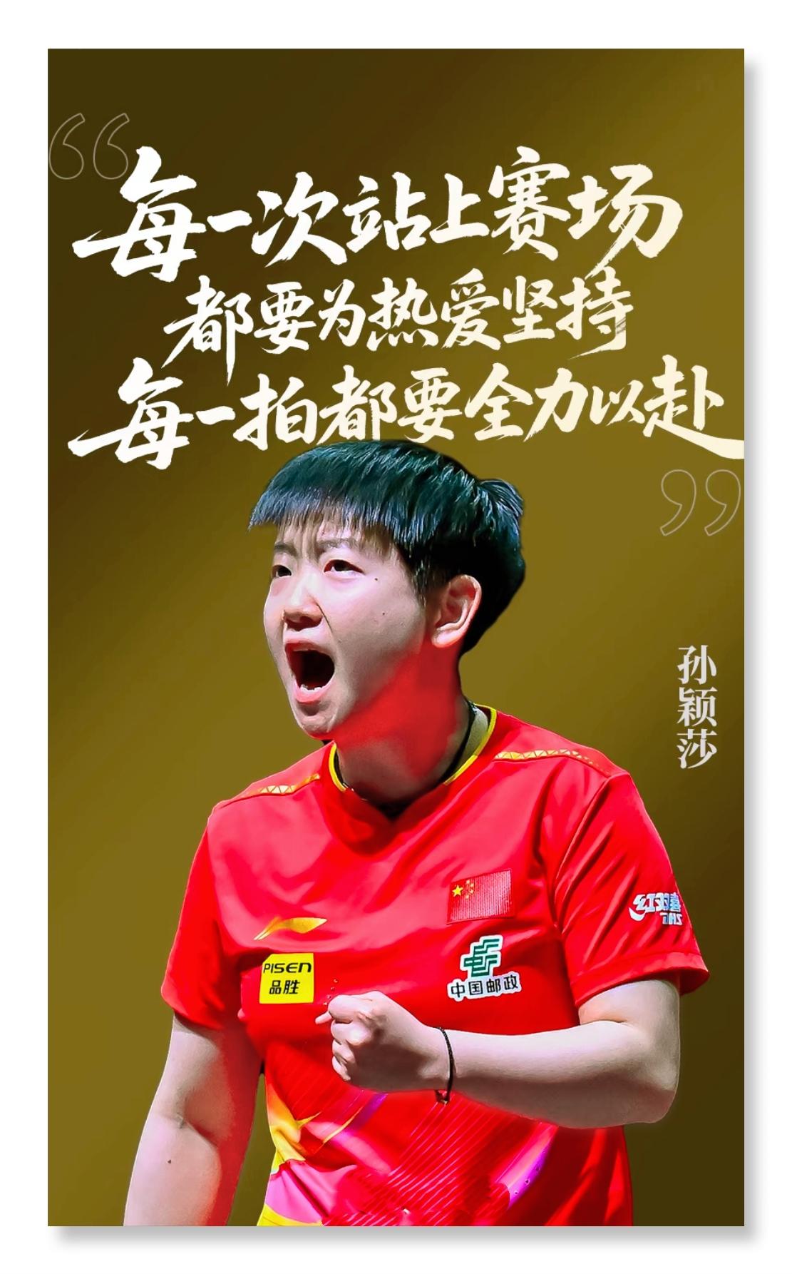 辞家千里又千里，
务必健康再健康，
孙颖莎好好休息，期待再见还是那个阳光明媚的小