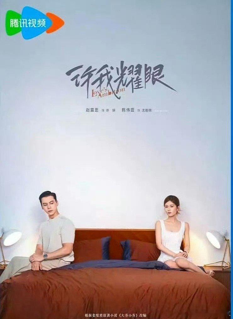 许我耀眼最新物料，这剧男女主间的关系挺抓马的 ​​​