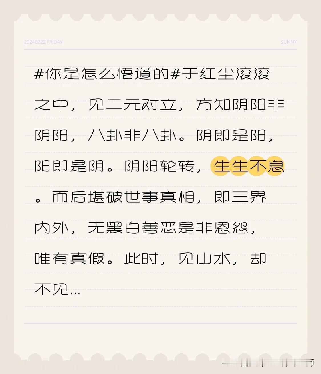 于红尘滚滚之中，见二元对立，方知阴阳非阴阳，八卦非八卦。阴即是阳，阳即是阴。阴阳