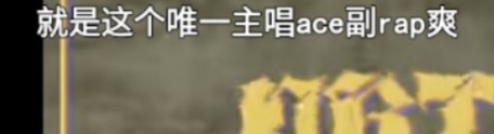 柳智敏的副rap都被抢走了 ​​​