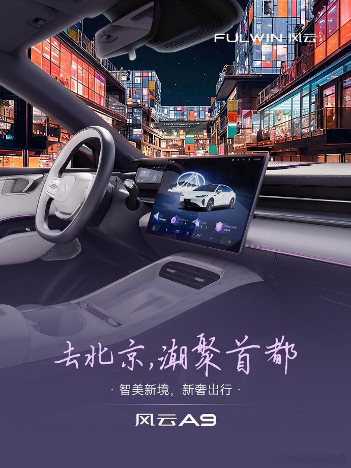 奇瑞要开一场科技美学秀  在今晚准时七点的北京有一场 风云A9  的时尚之约发布