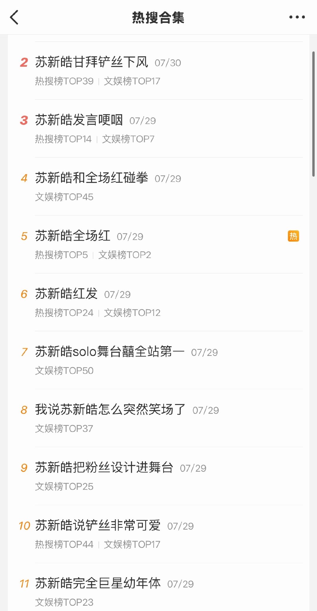 苏新皓top演唱会长尾效应哇好牛 