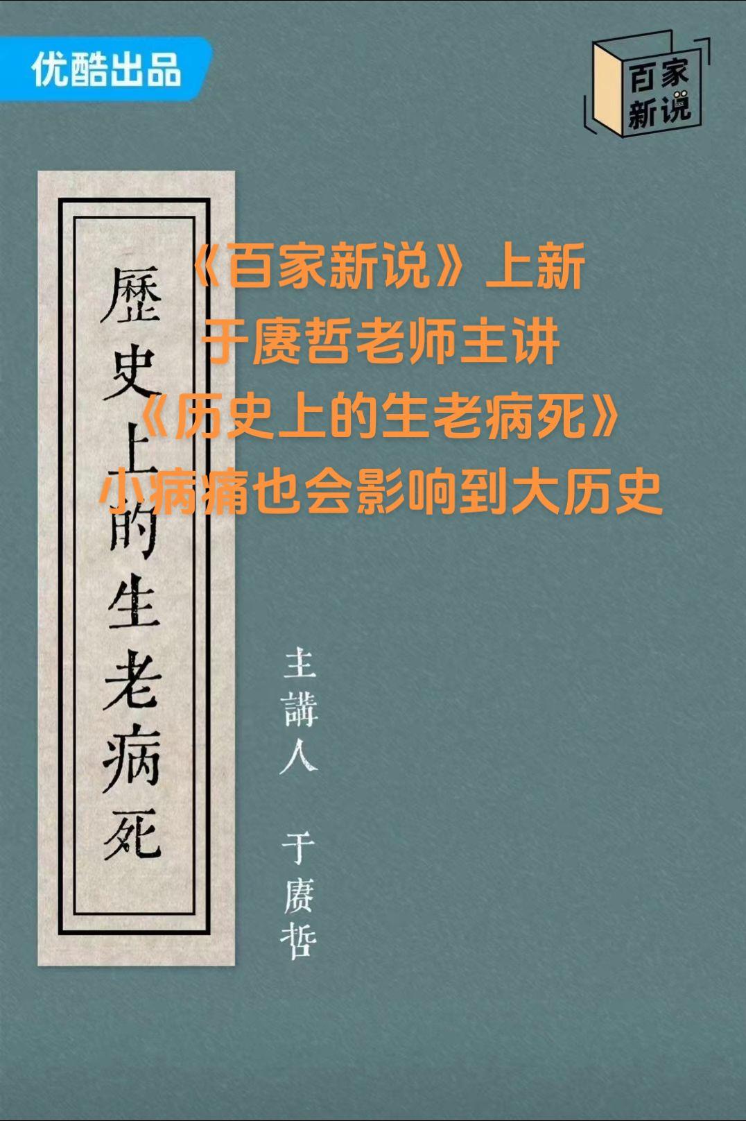 优酷《百家新说》上新
于赓哲老师主讲《历史上的生老病死》，小病痛也会影响到大历史