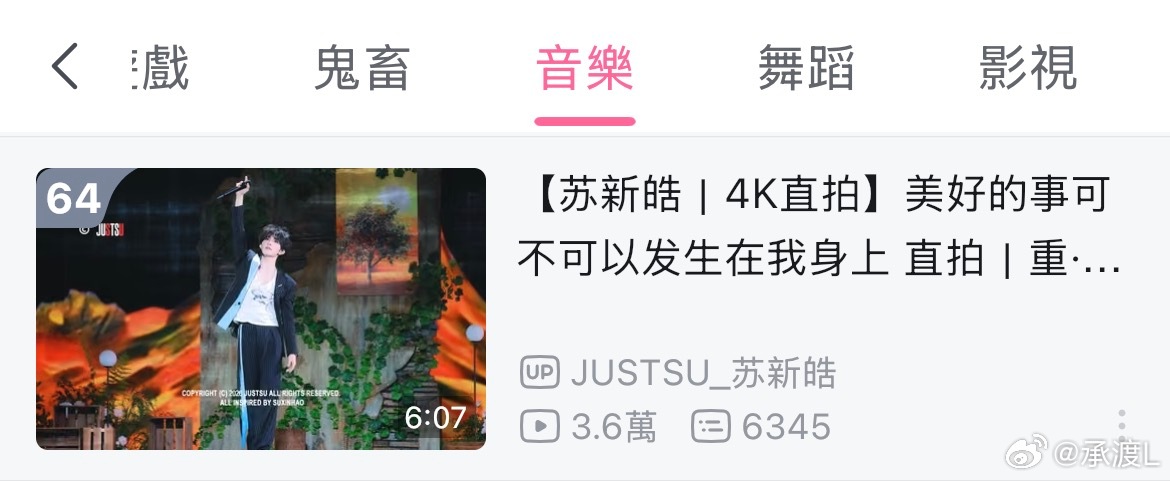 铲丝宝宝来给苏新皓美好的事可不可以发生在我身上solo舞台补补三连，目前音乐榜6