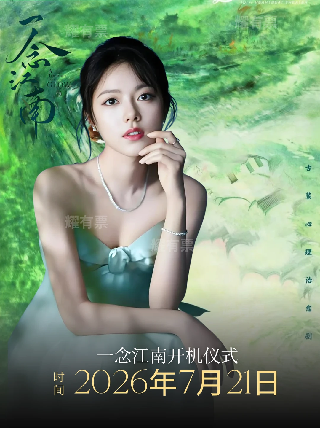 赵今麦《一念江南》7.21 黄山开机！