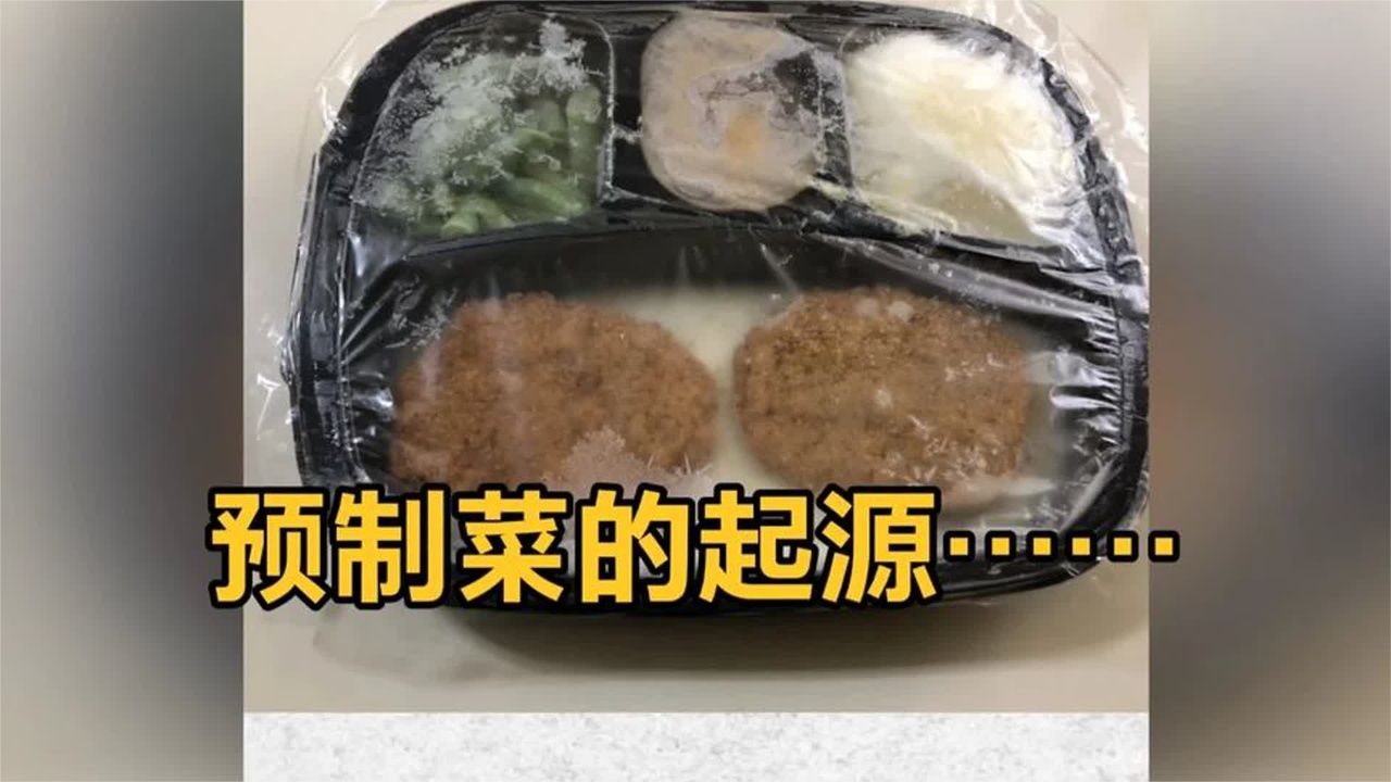 预制菜是怎么来的？一条视频讲清预制菜的历史……