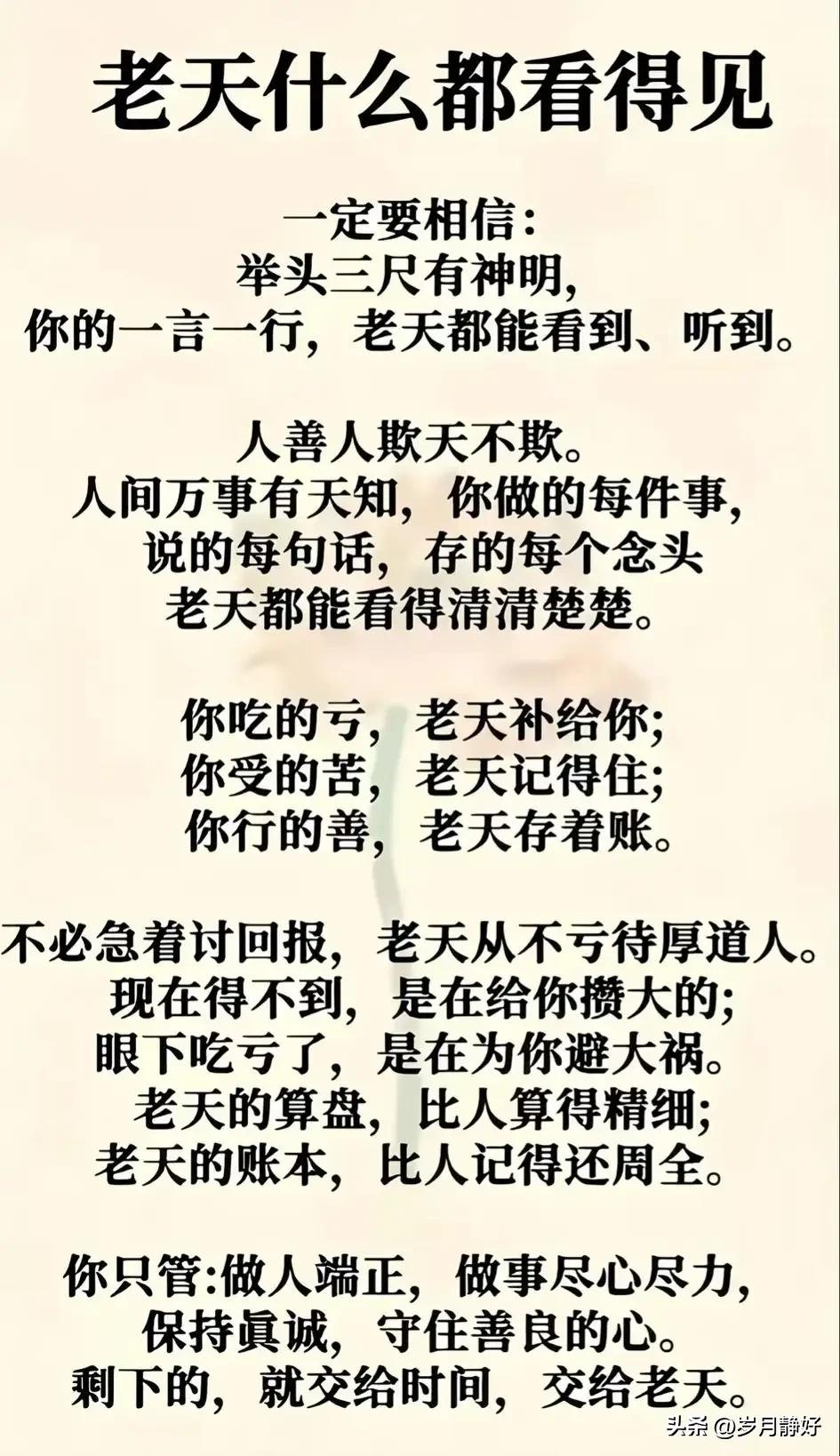 人在做，天在看。举头三尺有青天，是非曲直皆有定数。莫以为无人知晓，便可肆意妄为；