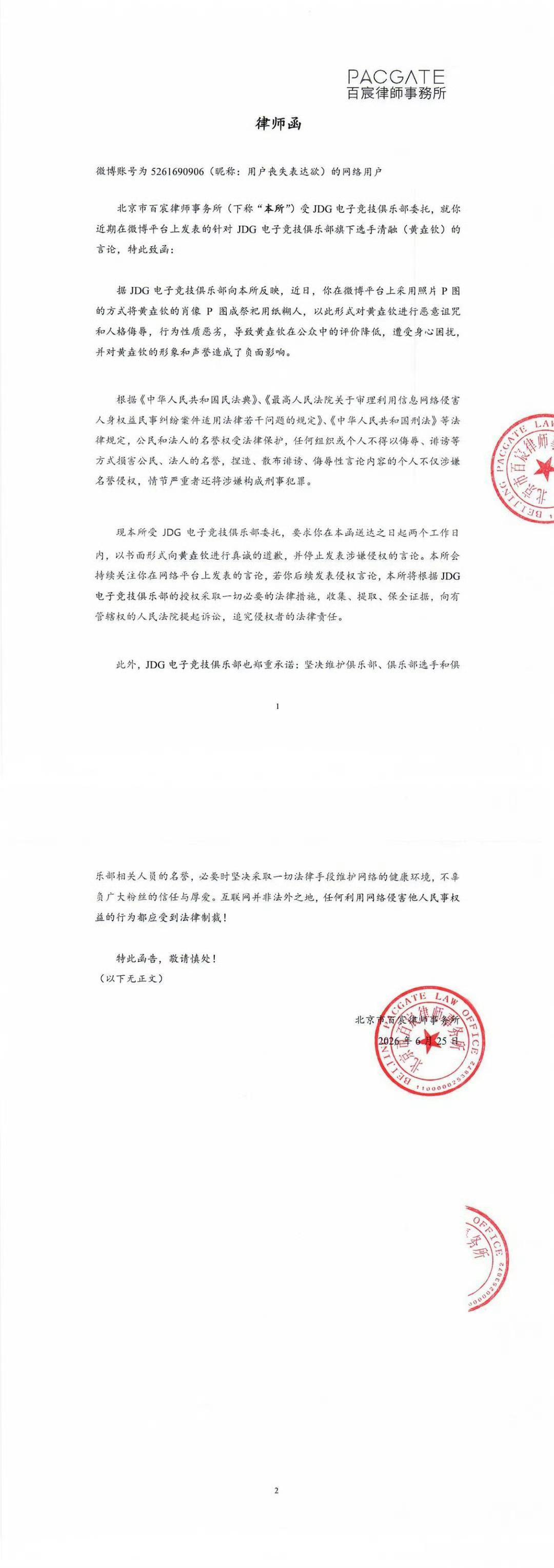 🔴JDG发律师函为清融维权！“该网友在微博将黄垚钦肖像P成祭祀纸糊人像，属于恶