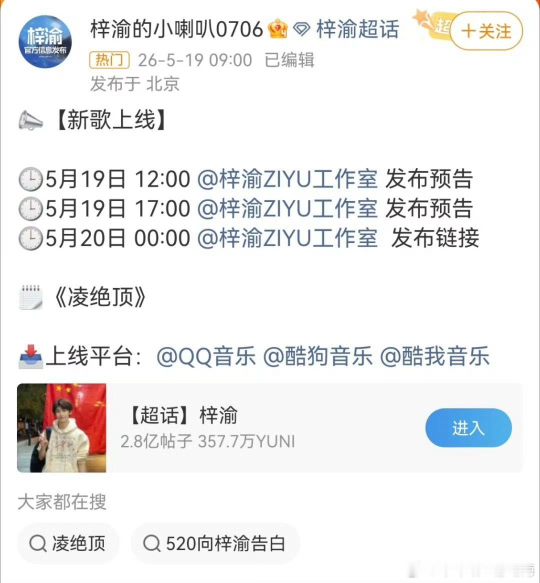 梓渝新歌凌绝顶，梓渝的全新单曲《凌绝顶》将在2026年5月20日00:00准时上