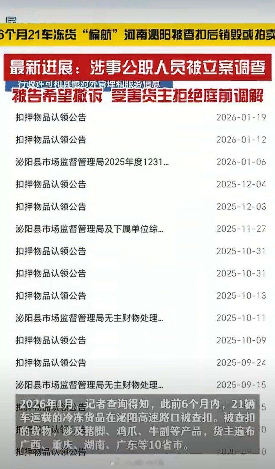 21车冻货偏航涉事公职人员被立案从跨省扣货、强迫“自证清白”到低价拍卖货物，事件