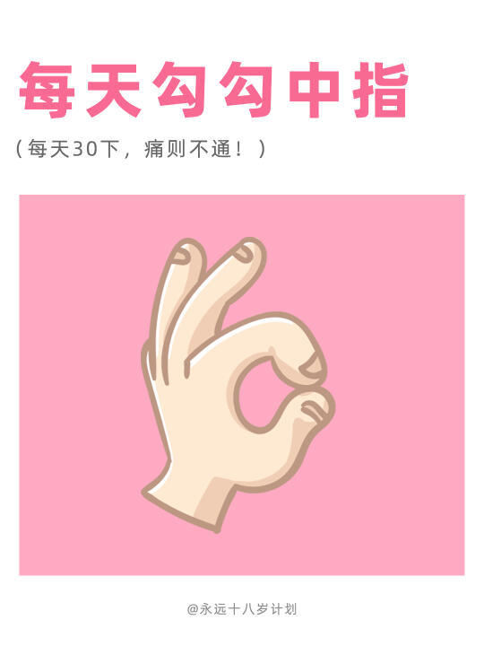 永远十八岁  每天勾勾中指