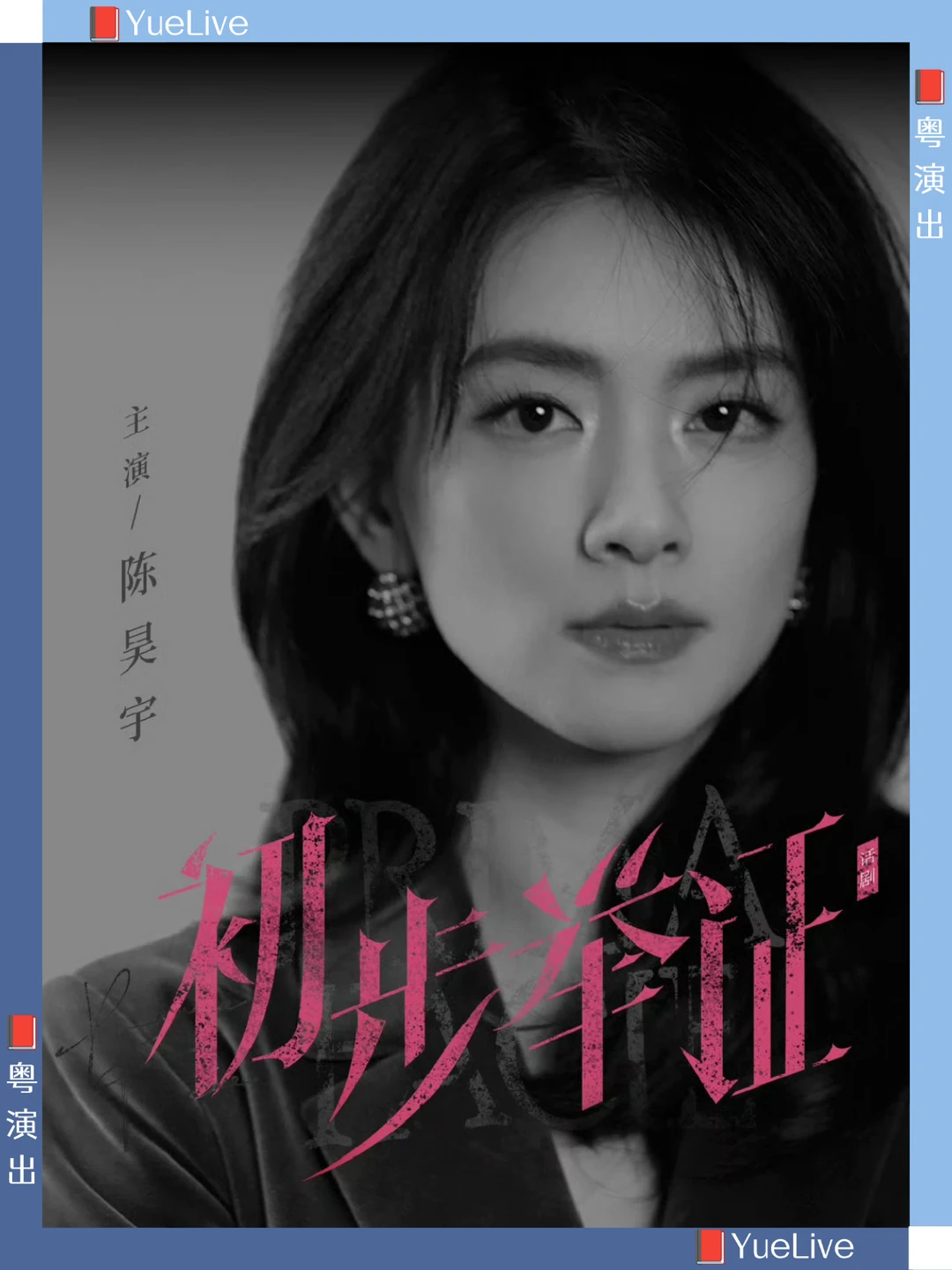 大湾区仅此一站/陈昊宇主演《初步举证》
