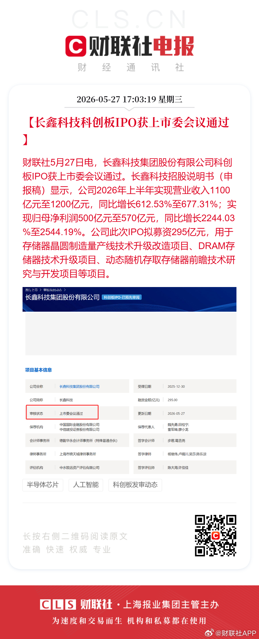 长鑫科技IPO获上市委会议通过长鑫科技IPO成功过会  【长鑫科技科创板IPO获