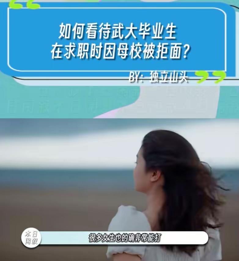 武大的风波，

最终还是影响到了它的毕业生们，

最近，有网友称某公司在招聘时，