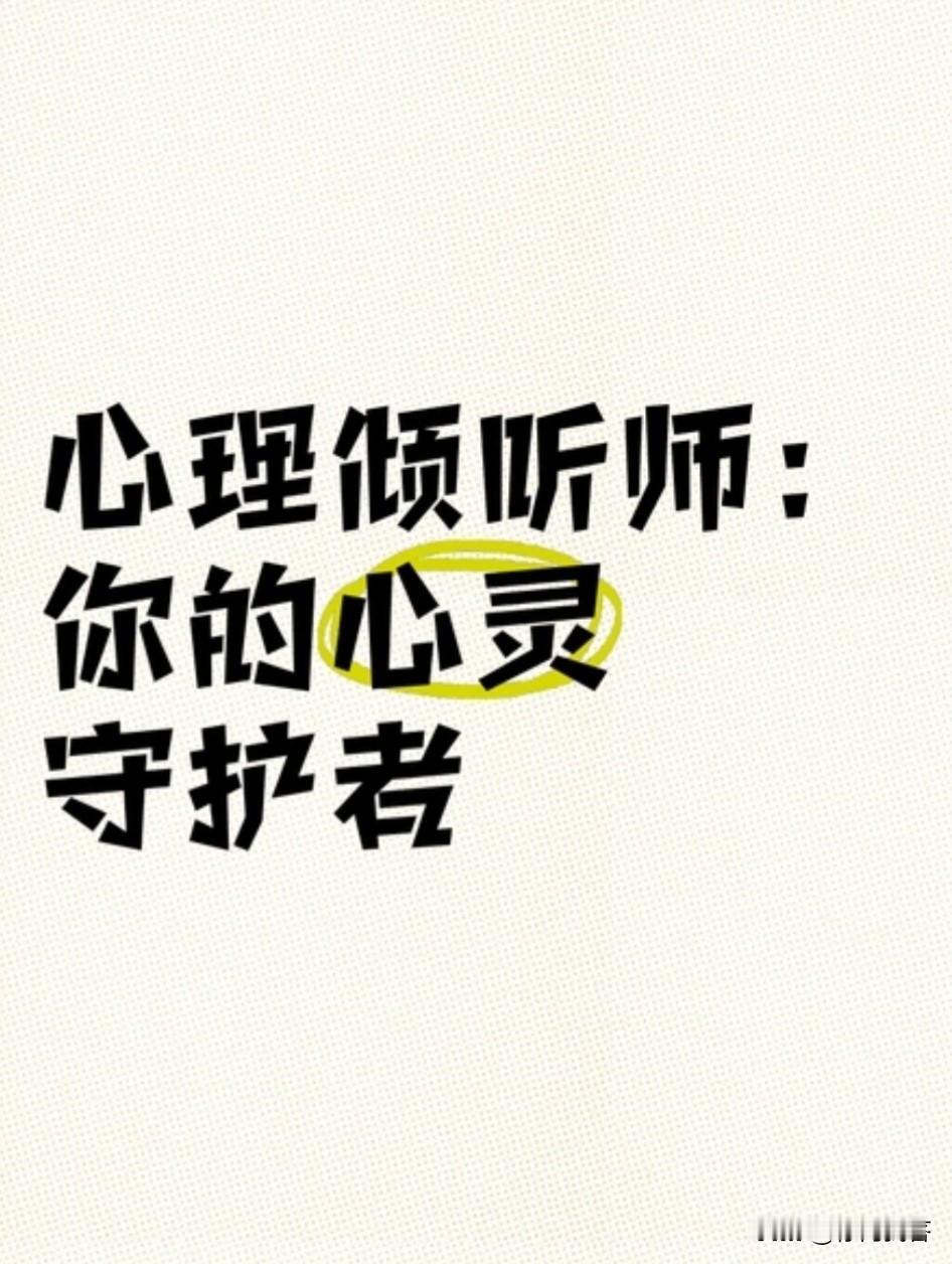 请问：什么是倾听师？
答案：倾听师就是你可以放心说出所有烦恼、焦虑或迷茫。我不会
