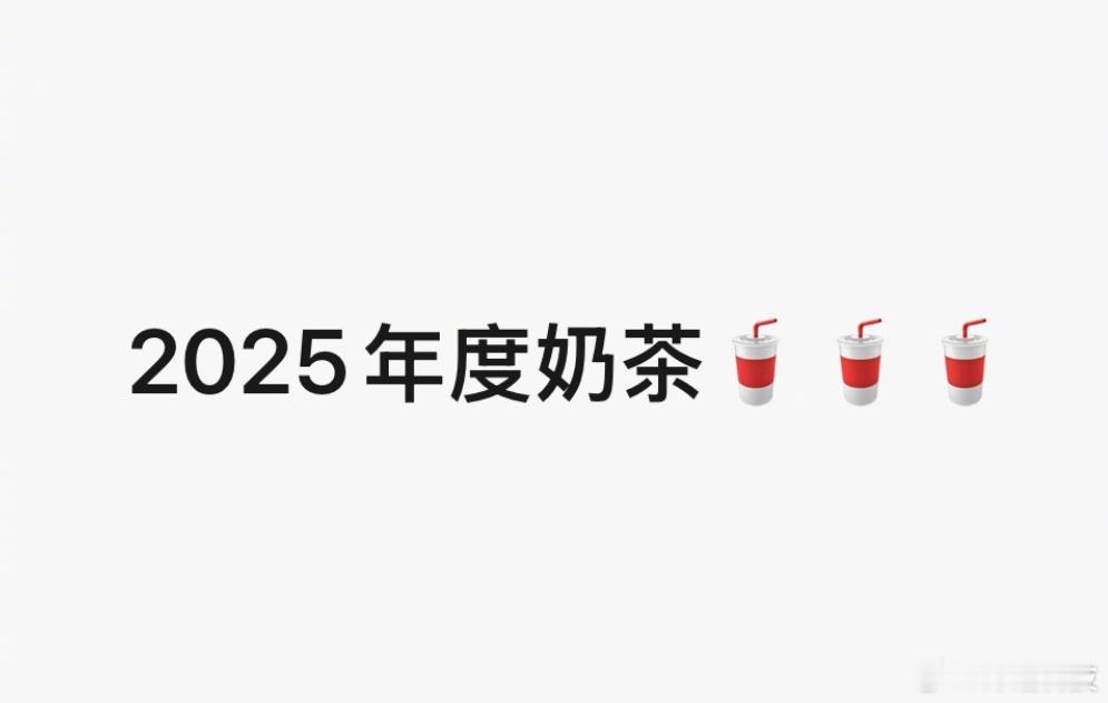 年度奶茶 评选——2025年，你最爱的一杯奶茶是哪家的，哪款？ 