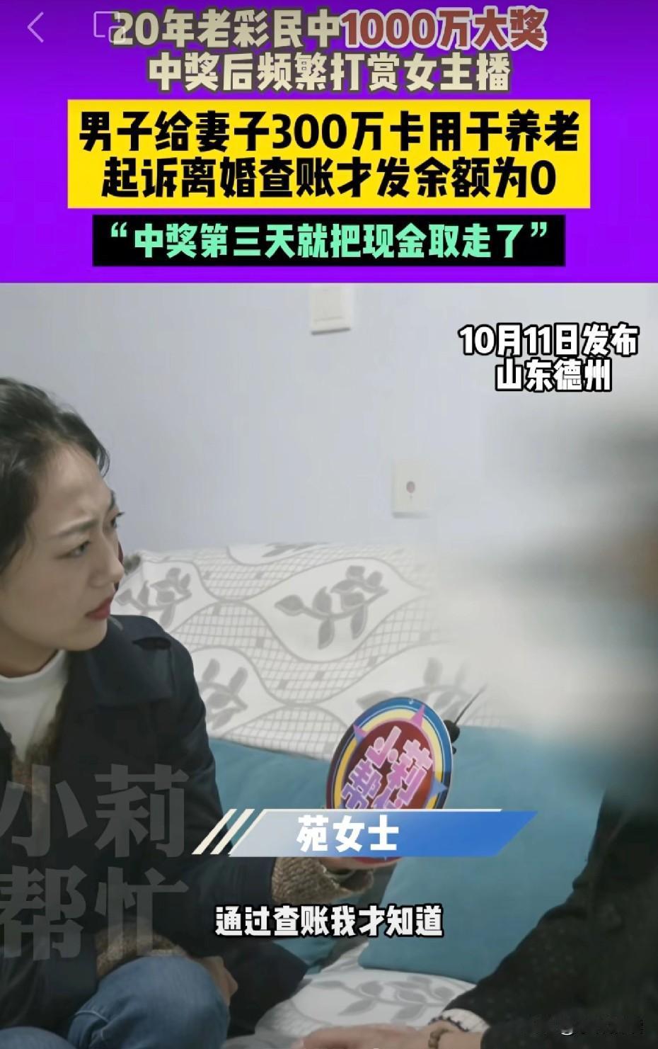 中了1000万你会怎么做？
该男子用来打赏主播，赌博，挥霍，拿空卡给妻子，谎称里
